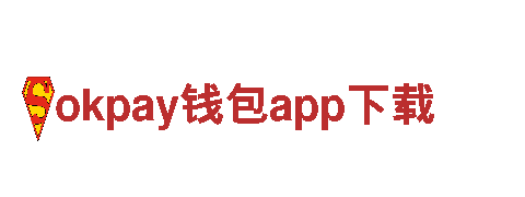 okpay钱包app下载安全有保障，服务无忧虑